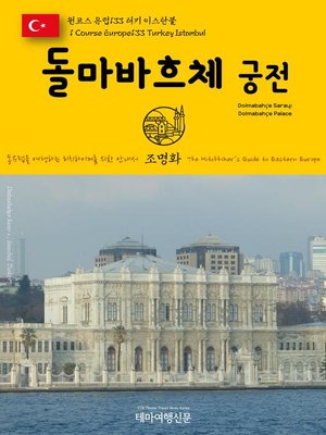 cover image of 원코스 유럽133 터키 이스탄불 돌마바흐체 궁전 동유럽을 여행하는 히치하이커를 위한 안내서(1 Course Europe133 Turkey Istanbul Dolmabahçe Sarayı(Dolmabahçe Palace) The Hitchhiker's Guide to Eastern Europe)
